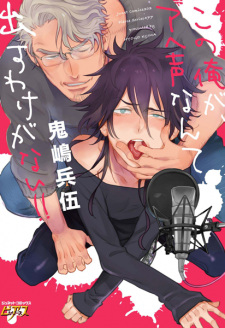 Sampul Manga Kono Ore ga, Ahegoe Nante Dasu Wake ga Nai!!
