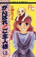 Gambar Cover Manga Ganbare! Goshujinsama