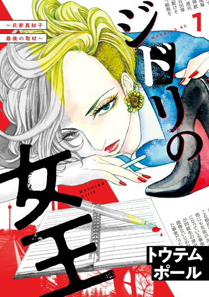 Gambar Cover Manga Jidori no Joou: Ujiie Machiko Saigo no Shuzai