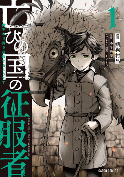 Gambar Cover Manga Horobi no Kuni no Seifukusha: Maou wa Sekai wo Seifuku suru you desu