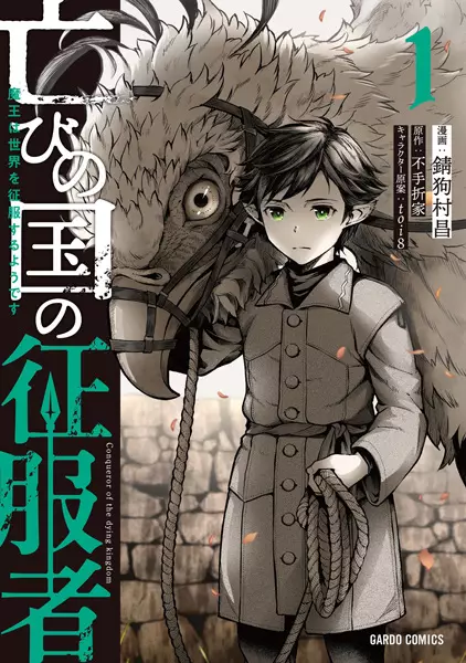 Gambar Cover Manga Horobi no Kuni no Seifukusha: Maou wa Sekai wo Seifuku suru you desu