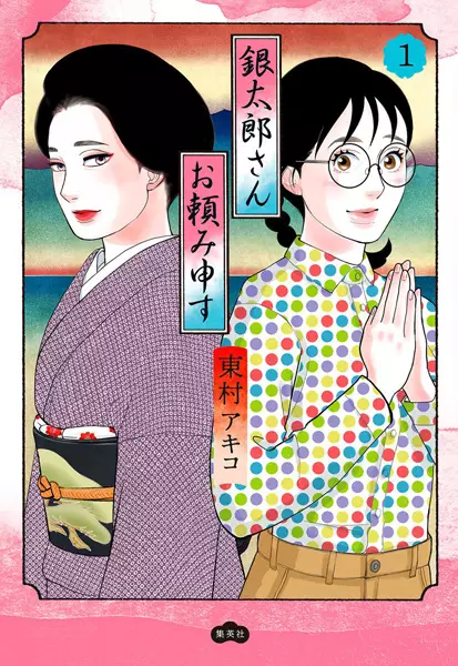 Gambar Cover Manga Gintarou-san Otanomimousu