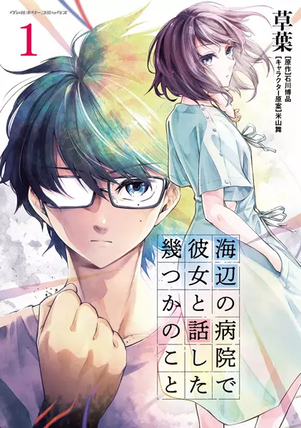 Gambar Cover Manga Umibe no Byouin de Kanojo to Hanashita Ikutsuka no Koto