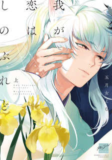Sampul Manga Waga Koi wa Shinoburedo