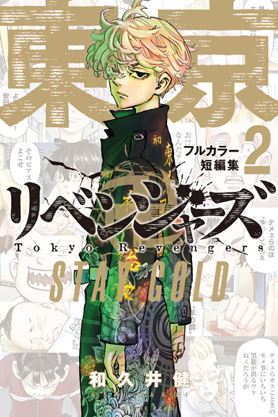Gambar Cover Manga Tokyo卍Revengers Full Color Tanpenshuu: Stay Gold