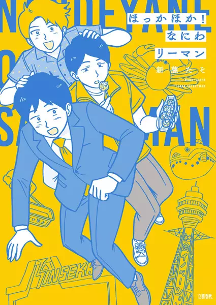 Cover Manga: Hokkahoka! Naniwa Ryman