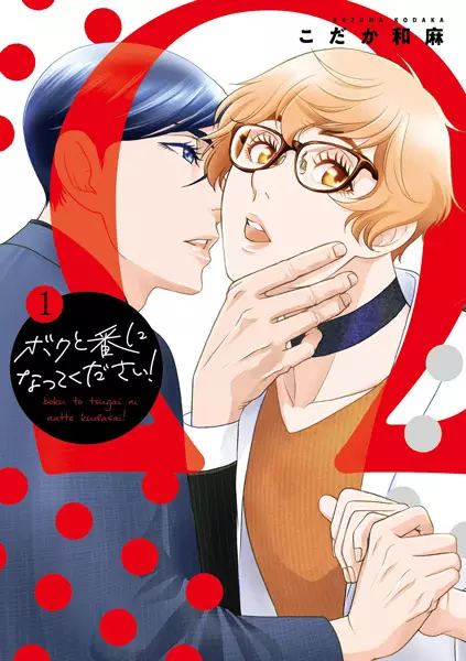 Gambar Cover Manga Boku to Tsugai ni Natte Kudasai!