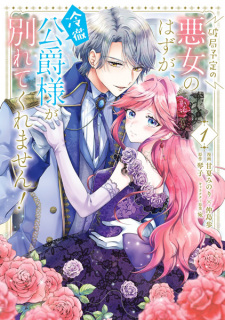 Sampul Manga Hakyoku Yotei no Akujo no Hazu ga, Reitetsu Koushaku-sama ga Wakarete Kuremasen!