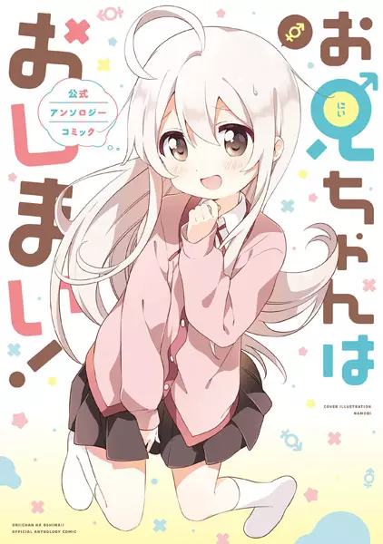 Gambar Cover Manga Oniichan wa Oshimai! Koushiki Anthology Comic