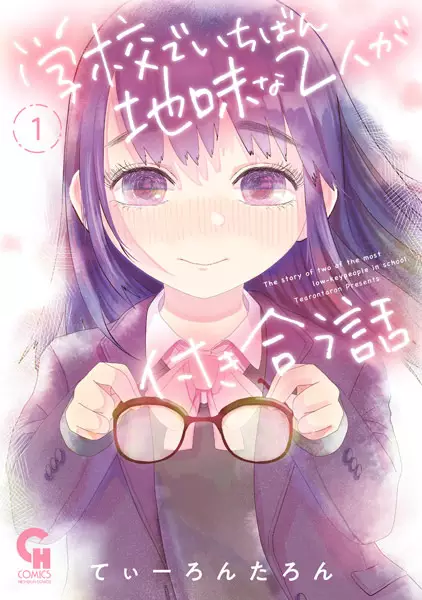 Gambar Cover Manga Gakkou de Ichiban Jimi na Futari ga Tsukiau Hanashi