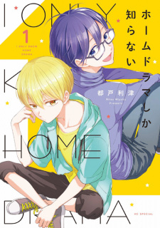 Sampul Manga Home Drama shika Shiranai
