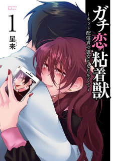 Gambar Manga Gachikoi Nenchakujuu: Net Haishinsha no Kanojo ni Naritakute