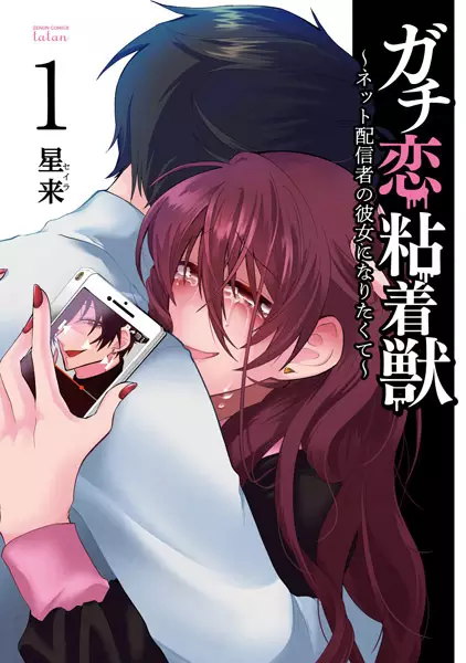 Cover Manga: Gachikoi Nenchakujuu: Net Haishinsha no Kanojo ni Naritakute