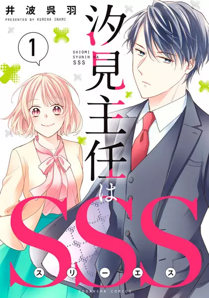Cover Manga: Shiomi Shunin wa SSS