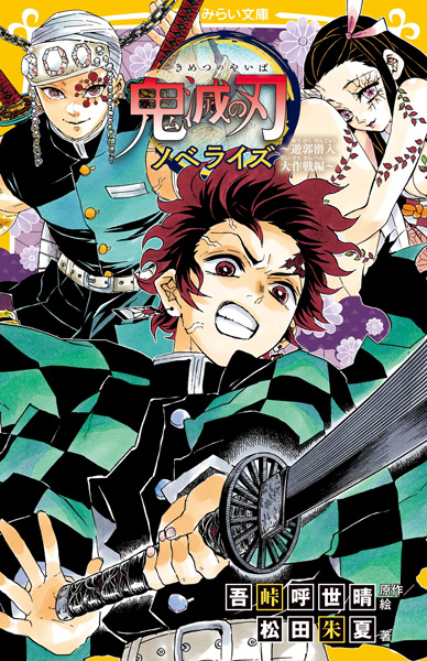 Manga image Kimetsu no Yaiba Novelize