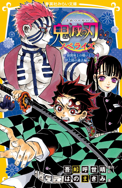 Manga image Kimetsu no Yaiba Novelize