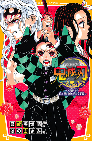 Manga image Kimetsu no Yaiba Novelize