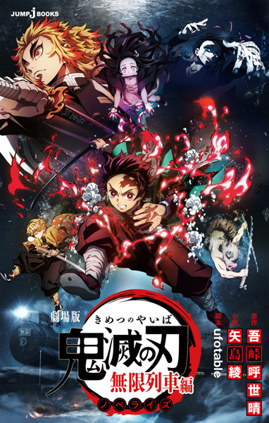 Gambar Cover Manga Gekijouban Kimetsu no Yaiba: Mugen Ressha-hen Novelize