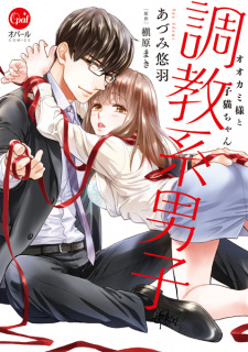Sampul Manga Choukyou-kei Danshi: Ookami-sama to Koneko-chan
