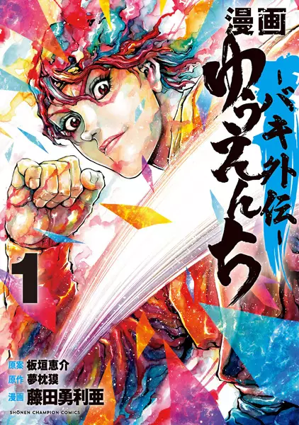 Gambar Cover Manga Manga Yuuenchi: Baki Gaiden