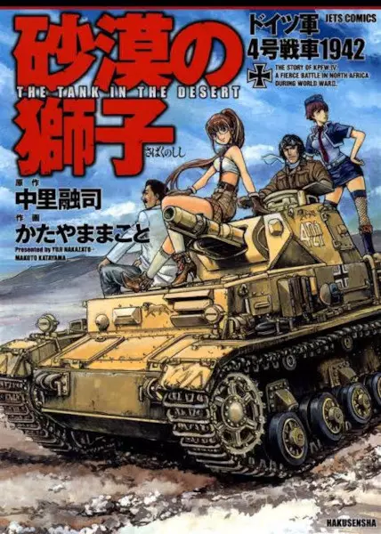 Gambar Cover Manga Sabaku no Shishi: Doitsugun 4-gou Sensha 1942