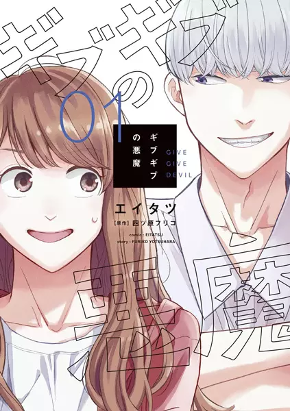 Gambar Cover Manga Give Give no Akuma