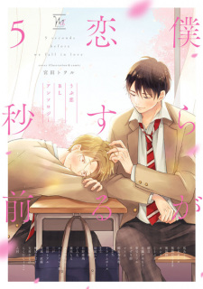 Sampul Manga Bokura ga Koisuru 5-byou Mae: Ubu Koi BL Anthology