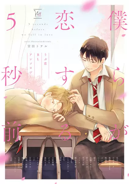 Gambar Cover Manga Bokura ga Koisuru 5-byou Mae: Ubu Koi BL Anthology