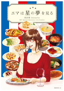 Sampul Manga Emma wa Hoshi no Yume wo Miru