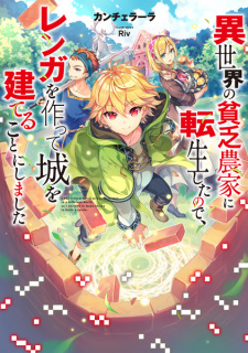 Sampul Manga Isekai no Binbou Nouka ni Tensei shita node, Renga wo Tsukutte Shiro wo Tateru Koto ni Shimashita