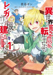 Gambar Manga Isekai no Binbou Nouka ni Tensei shita node, Renga wo Tsukutte Shiro wo Tateru Koto ni Shimashita @comic