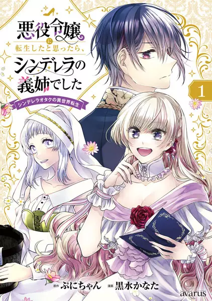 Cover Manga: Akuyaku Reijou ni Tensei shita to Omottara, Cinderella no Gishi deshita: Cinderella Otaku no Isekai Tensei