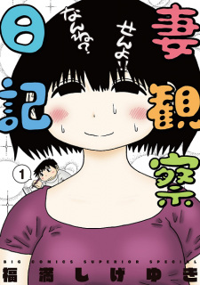 Sampul Manga Tsuma Kansatsu Nikki