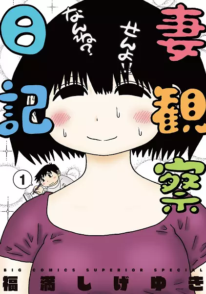Gambar Cover Manga Tsuma Kansatsu Nikki