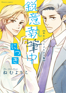 Sampul Manga Eii Shippitsuchuu ni Tsuki: Nemu Youko Yomikirishuu