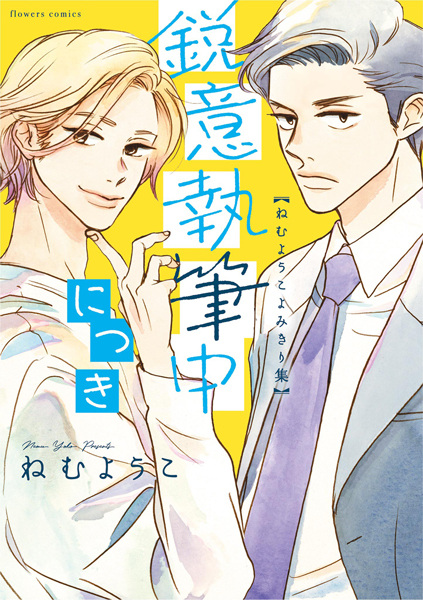 Gambar Cover Manga Eii Shippitsuchuu ni Tsuki: Nemu Youko Yomikirishuu
