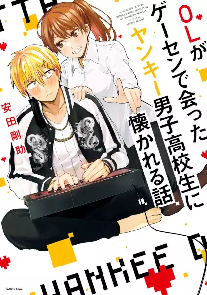 Cover Manga: OL ga Game Center de Atta Yankee Danshi Koukousei ni Natsukareru Hanashi