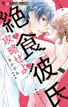Sampul Manga Zesshoku Kareshi Kouryaku seyo