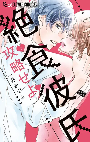 Gambar Cover Manga Zesshoku Kareshi Kouryaku seyo