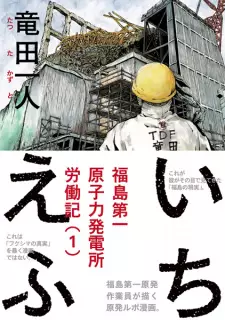 Gambar Manga 1F: Fukushima Daiichi Genshiryoku Hatsudensho Annaiki