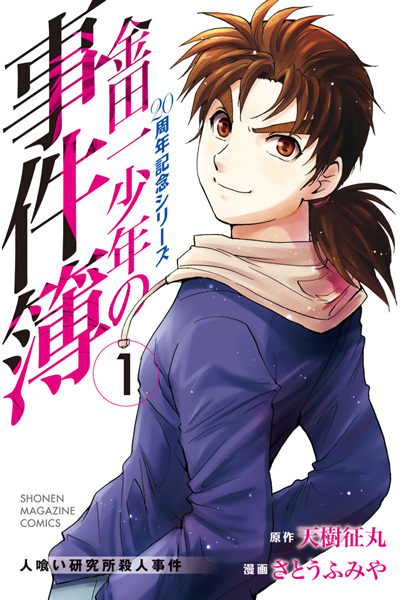 Manga cover Kindaichi Shounen no Jikenbo: 20-shuunen Kinen Series