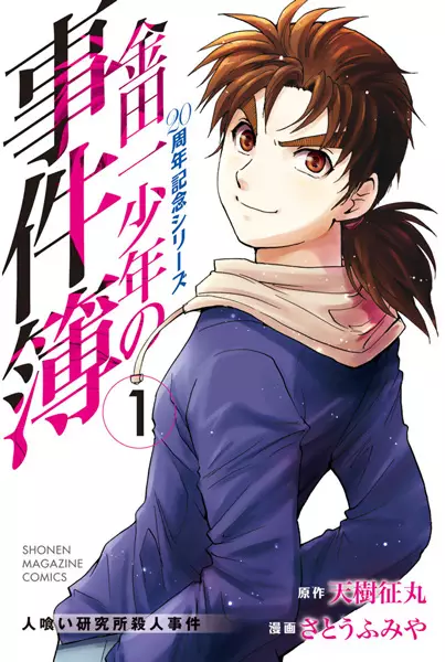 Gambar Cover Manga Kindaichi Shounen no Jikenbo: 20-shuunen Kinen Series