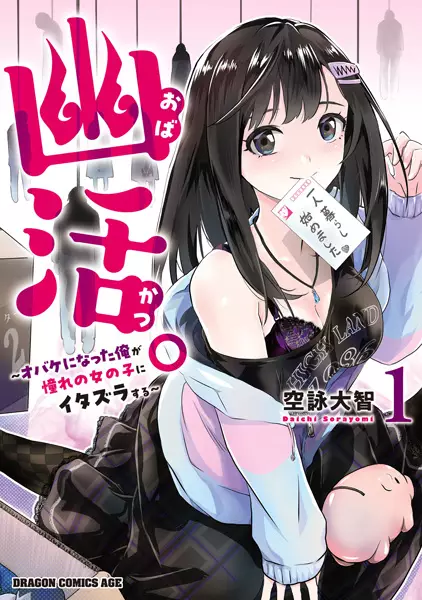 Gambar Cover Manga Obakatsu.: Obake ni Natta Ore ga Akogare no Onnanoko ni Itazura suru