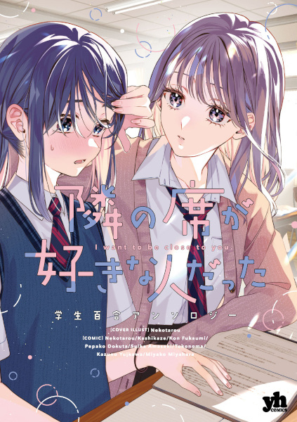 Gambar Cover Manga Tonari no Seki ga Suki na Hito datta: Gakusei Yuri Anthology