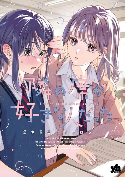 Cover Manga: Tonari no Seki ga Suki na Hito datta: Gakusei Yuri Anthology