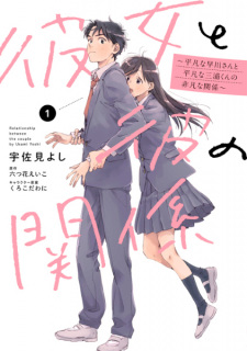 Sampul Manga Kanojo to Kare no Kankei: Heibon na Hayakawa-san to Heibon na Miura-kun no Hibon na Kankei
