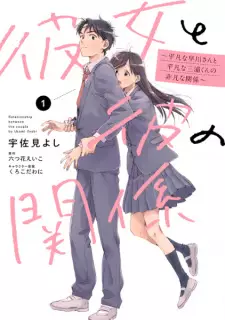 Manga image Kanojo to Kare no Kankei: Heibon na Hayakawa-san to Heibon na Miura-kun no Hibon na Kankei
