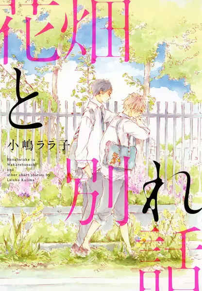 Gambar Cover Manga Hanabatake to Wakarebanashi