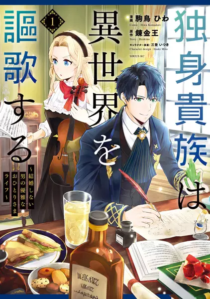 Cover Manga: Dokushin Kizoku wa Isekai wo Ouka suru: Kekkon shinai Otoko no Yuuga na Ohitorisama Life