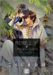 Sampul Manga Gouman Ouji to Private Kiss